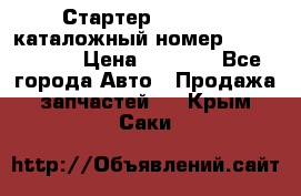 Стартер Kia Rio 3 каталожный номер 36100-2B614 › Цена ­ 2 000 - Все города Авто » Продажа запчастей   . Крым,Саки